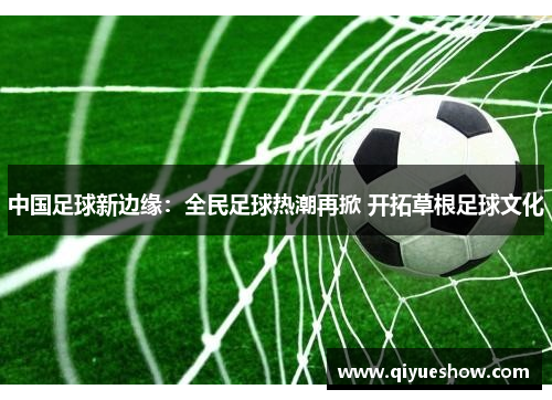 中国足球新边缘：全民足球热潮再掀 开拓草根足球文化