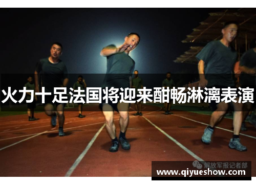 火力十足法国将迎来酣畅淋漓表演