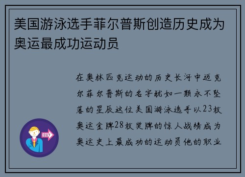 美国游泳选手菲尔普斯创造历史成为奥运最成功运动员