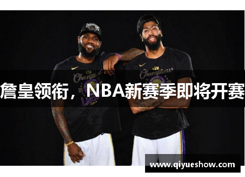 詹皇领衔，NBA新赛季即将开赛
