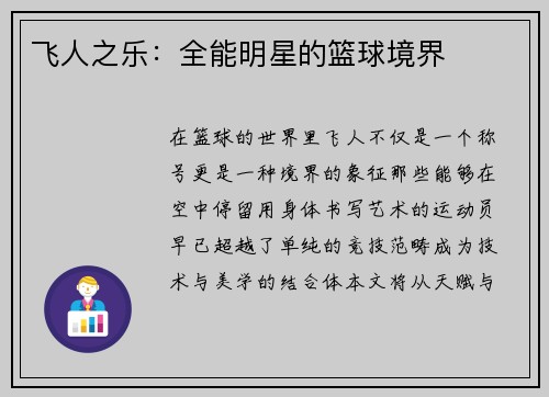 飞人之乐：全能明星的篮球境界