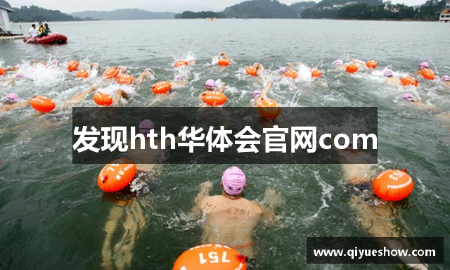 发现hth华体会官网com