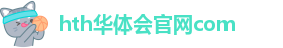 hth华体会官网com